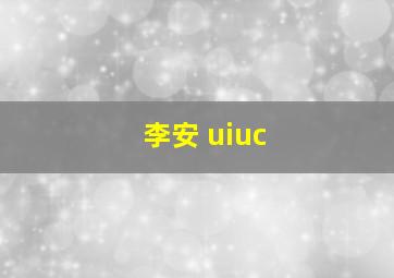 李安 uiuc